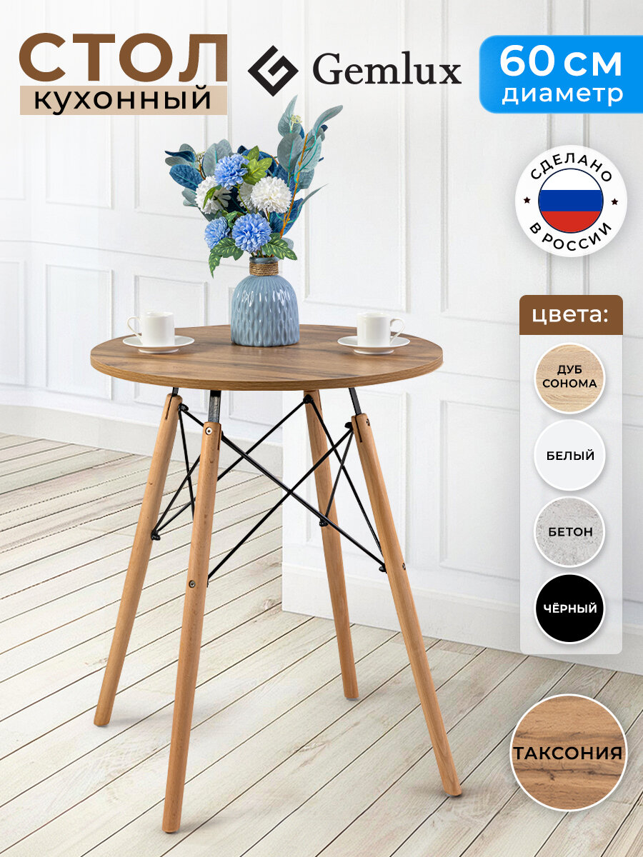 Стол кухонный Gemlux, круглый, 60см, ЛДСП, массив бука, металл