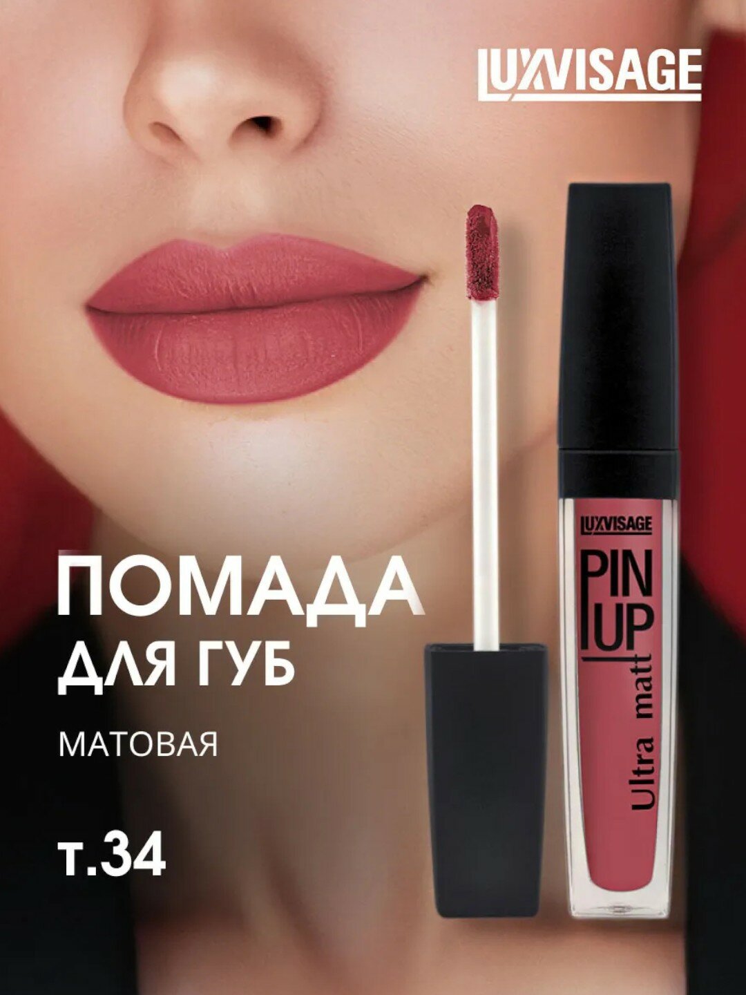 Блеск для губ LUXVISAGE PIN-UP, Ultra-Matt, тон 34, кремовый, матовый