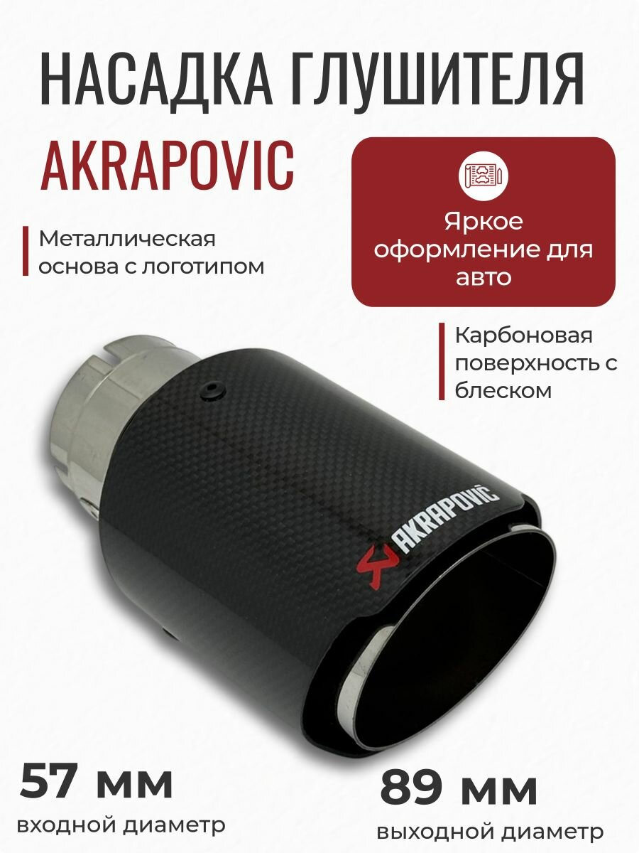 Насадка глушителя глянцевый карбон Akrapoviс 57-89мм