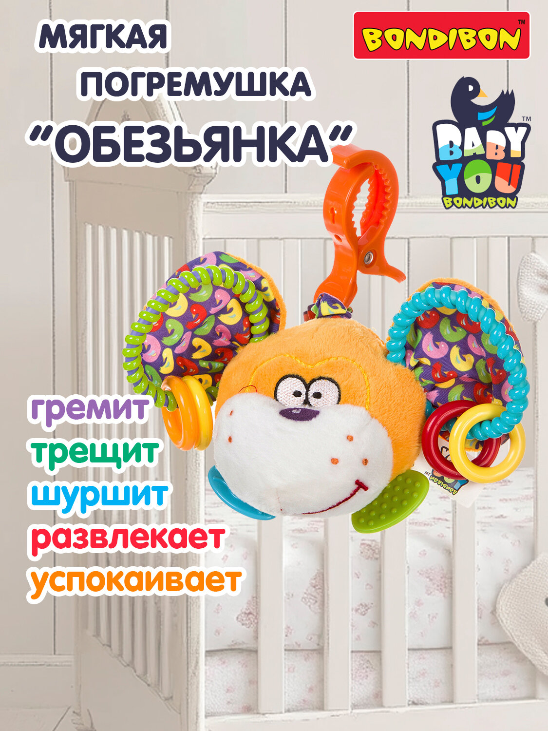 Погремушка для новорожденных "Обезьянка" Bondibon развивающая мягкая игрушка, прорезыватель для зубов