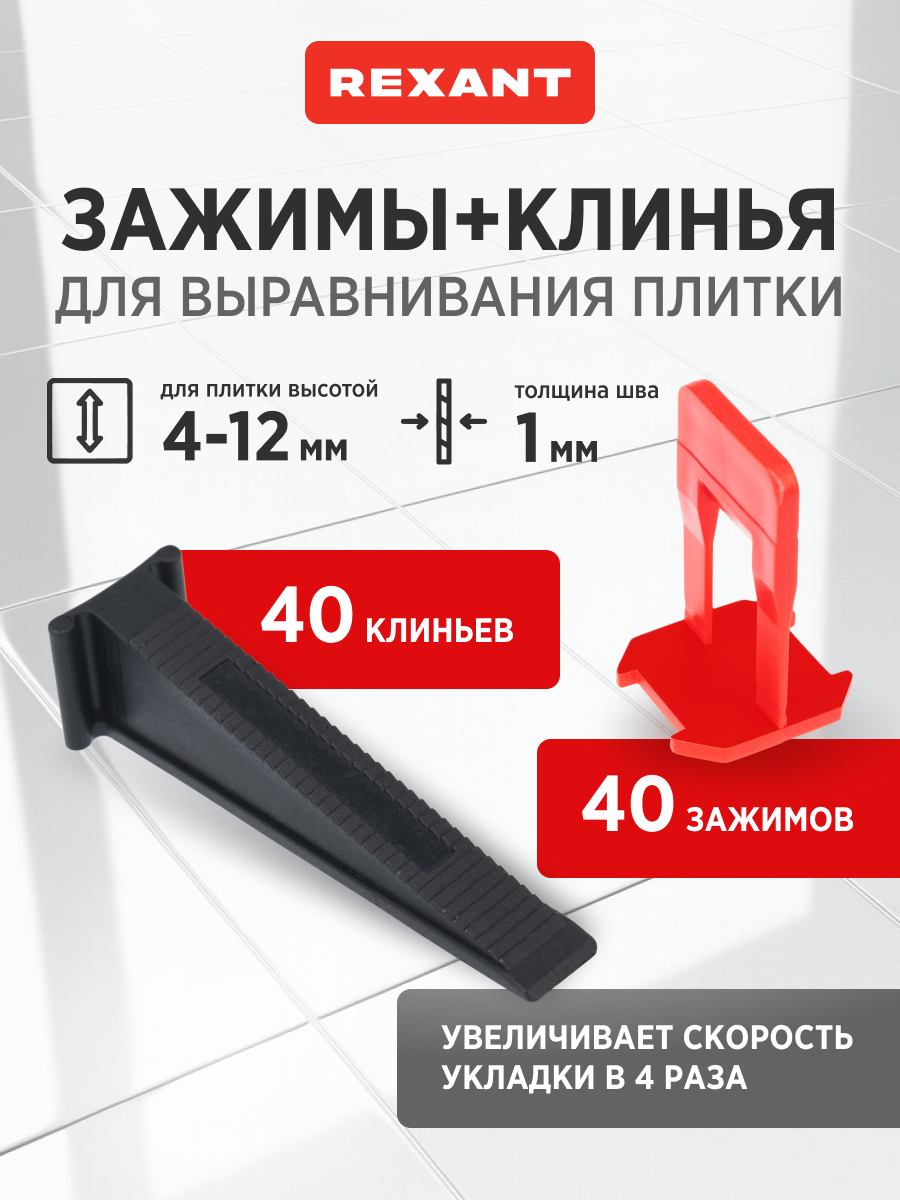 Система выравнивания плитки REXANT зажимы и клинья 40/40 шт