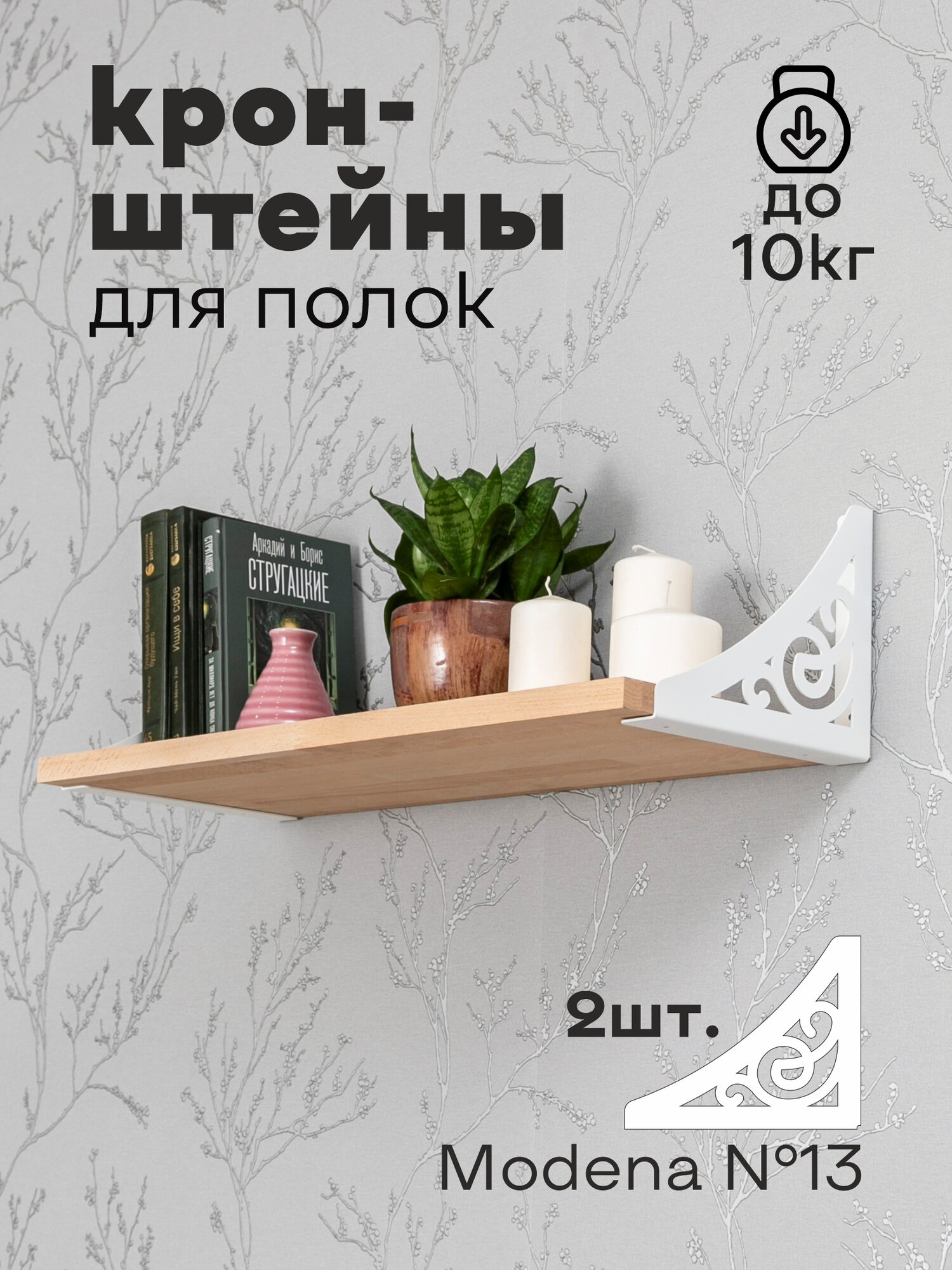 Кронштейн для полки лофт металлический белый  Modena  13  Комплект  2 шт  Полкодержатель  Держатели для полок 