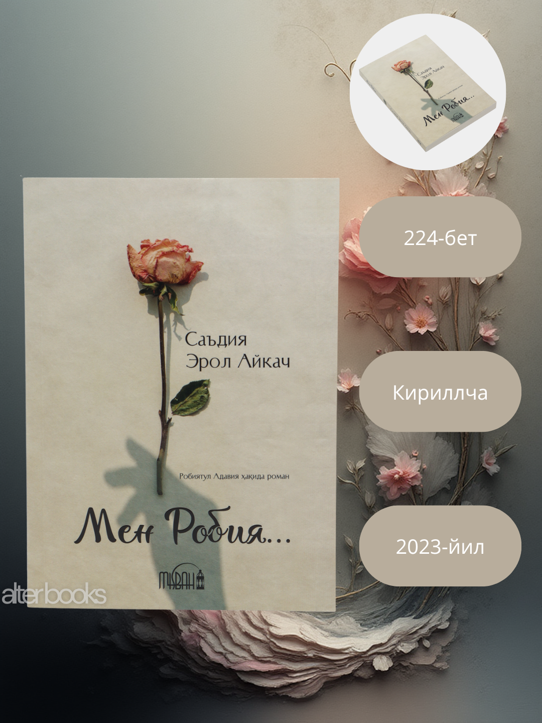 Я Рабия , Саъдия Эрол Айкач, узбекский,224 стр, обложки: Мягкая, 2024 год. Мен Робия