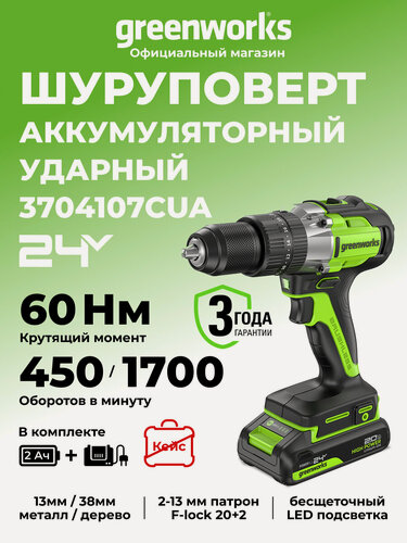 Изображение товара Дрель-шуруповерт ударная Greenworks 24V, бесщеточная, 60Нм,1х2Ач, ЗУ