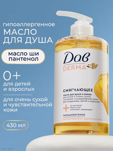 Изображение товара Дав Derma Масло для душа и ванны смягчающее, гель для сухой и склонной к раздражению кожи с церамидами, 440 мл