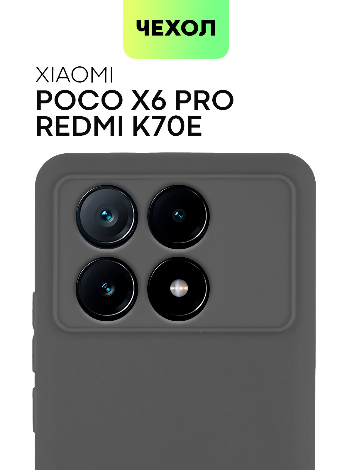 Матовый силиконовый чехол BROSCORP на Xiaomi Poco X6 Pro и Redmi K70E (Сяоми Поко Х6 Про и Редми К70е), графитово-серый