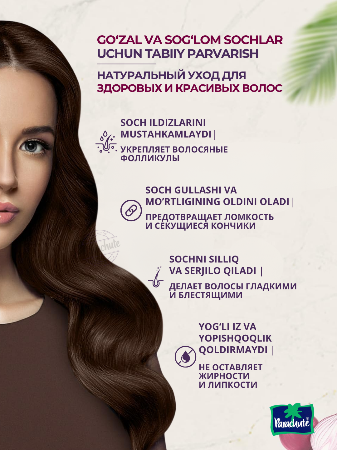 Кокосовое масло Parachute Advanced Onions Enriched, с эффектом ламинирования, 200мл — фото 1