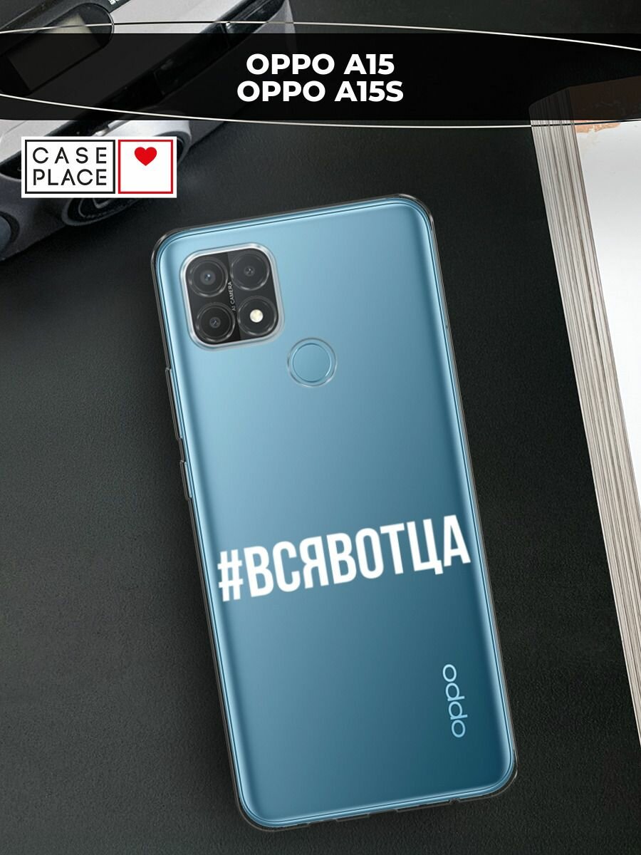 Чехол на Oppo A15/A15s / Оппо А15/A15s с принтом "Всявотца", прозрачный