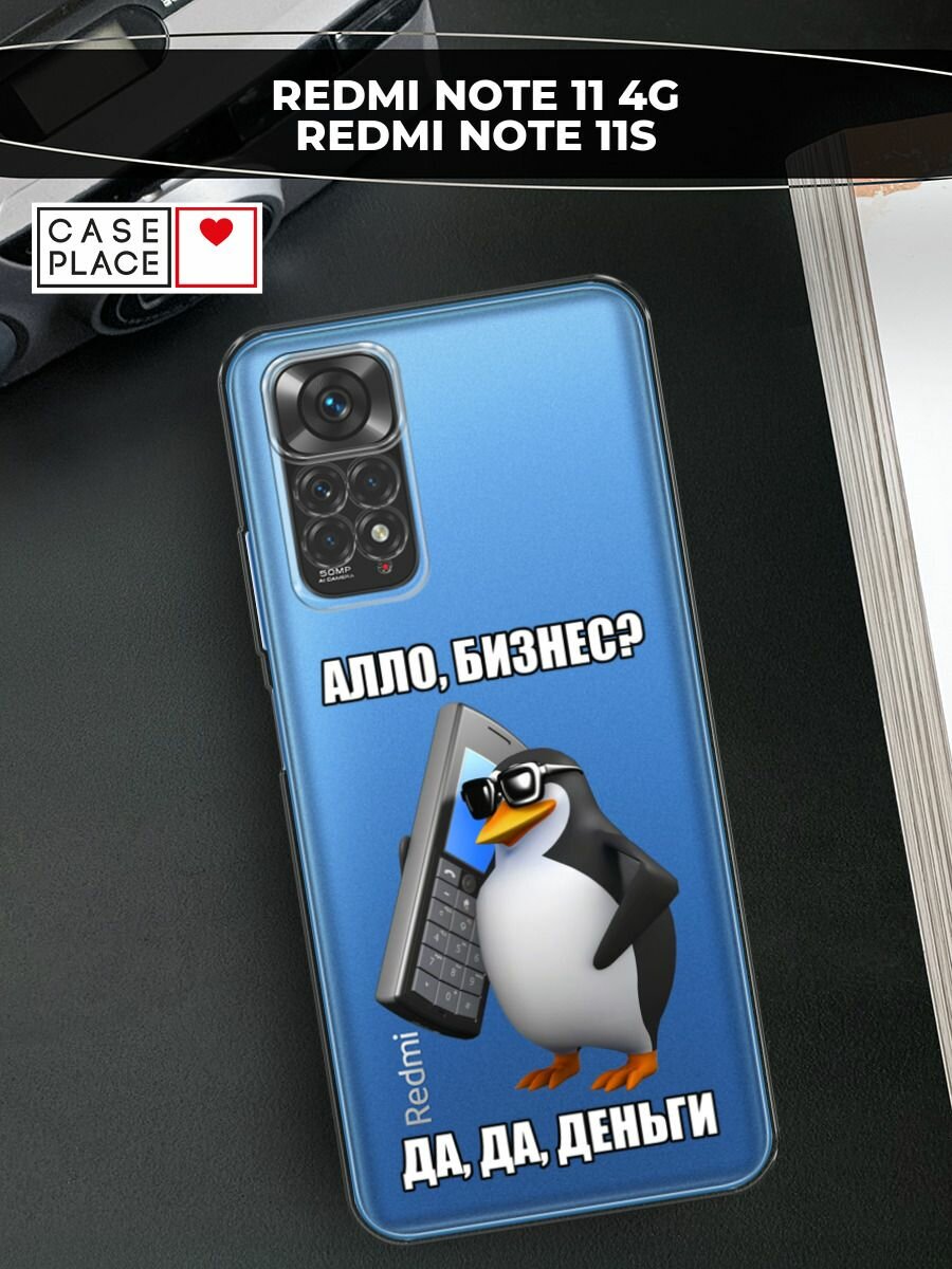 Чехол на Xiaomi Redmi Note 11 4G Global/Redmi Note 11S с принтом "Алло, бизнес?", прозрачный