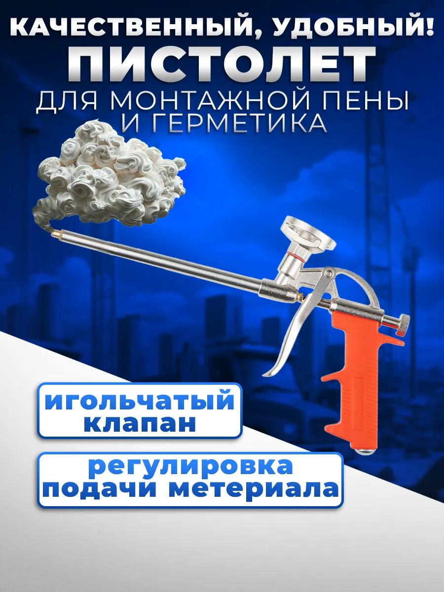 Пистолет для монтажной пены