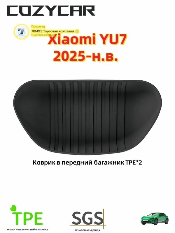 COZYCAR Коврики в салон автомобиля, Термопластичная резина (ТПР), 1 шт.