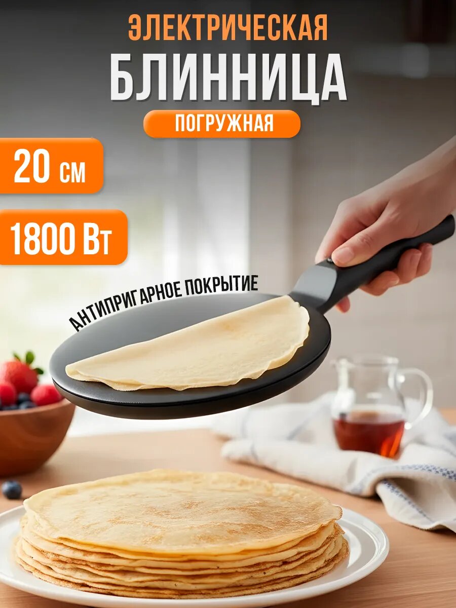 Блинница электрическая погружная антипригарное покрытие 1800 Вт 20 см чёрная