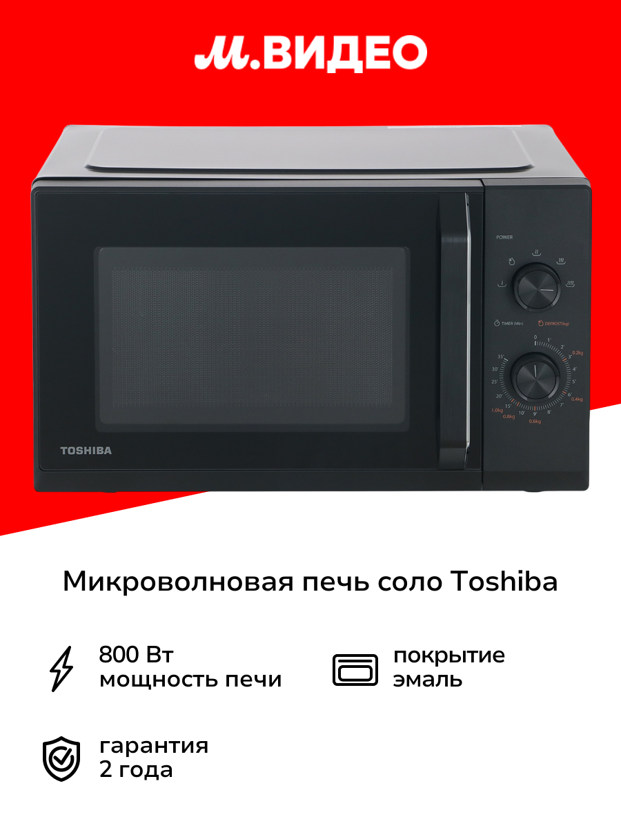 Микроволновая печь соло Toshiba MW3-MM25PE(BK) черная