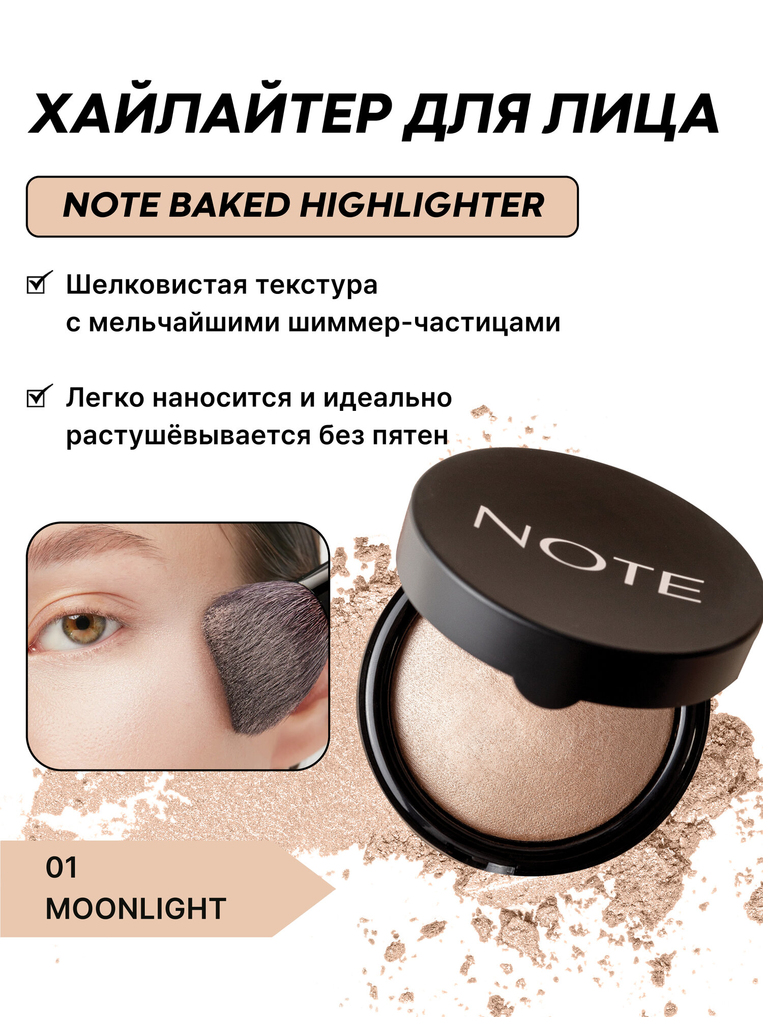 Хайлайтер NOTE Baked Highlighter №01, 10г, сухой, запечённый