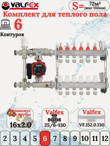 Изображение товара Комплект тёплого пола на 6 контуров VALFEX (Коллектор на 6 выходов+Насос+НСУ c байпасом+Евроконусы 16х2,0)