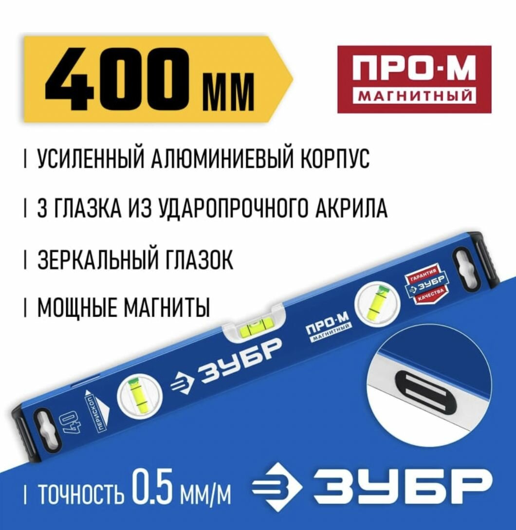 Магнитный усиленный уровень ЗУБР Профессионал-М 400 мм с зеркальным глазком
