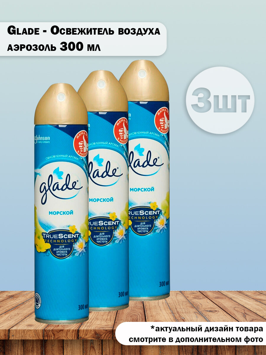 Набор 3 шт Glade - Освежитель воздуха Морской аэрозоль 300 мл