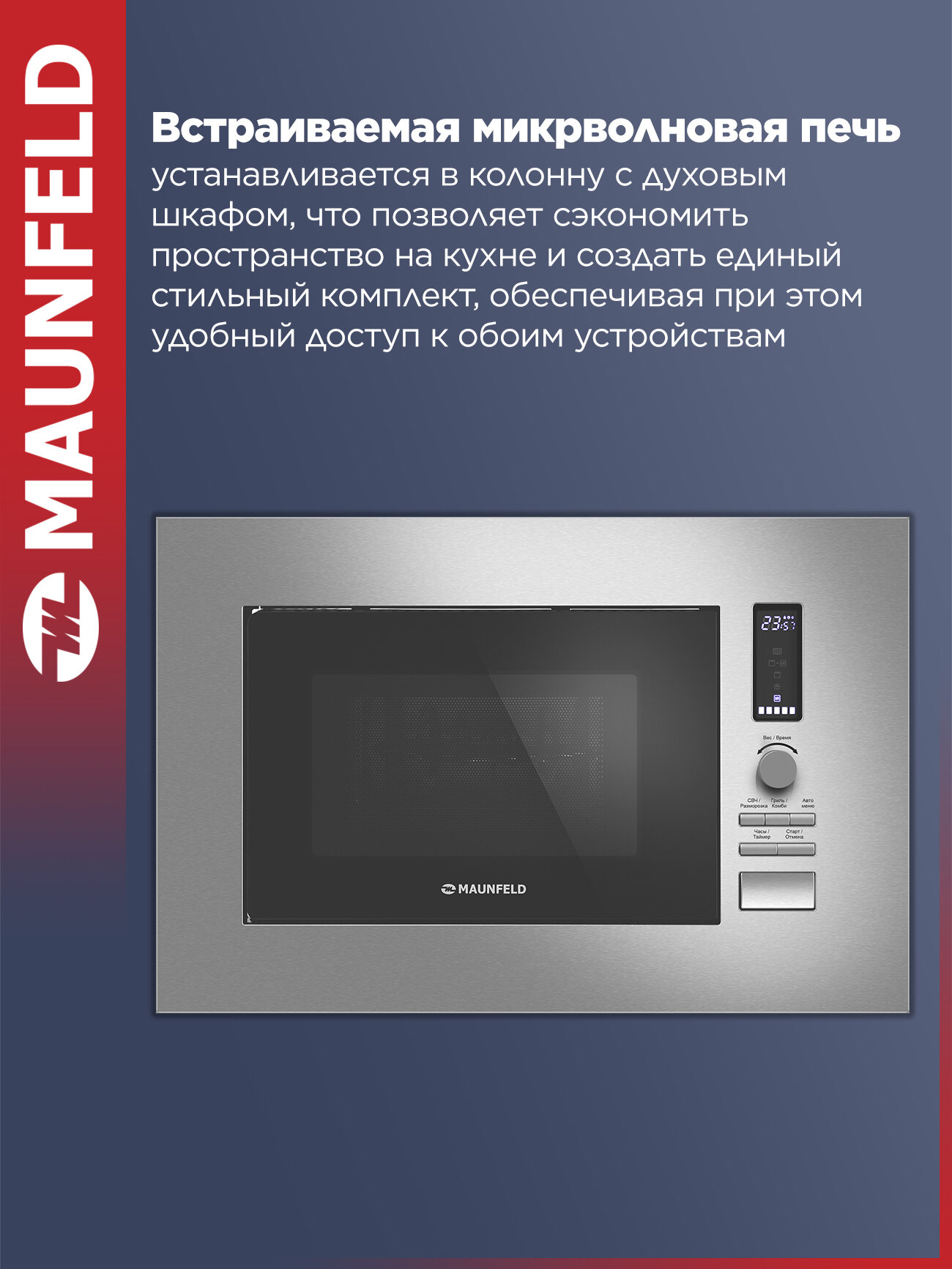 Микроволновая печь MAUNFELD JBMO820GS01 нержавеющая сталь, встраиваемая, 1080 Вт, 6 режимов, разморозка, гриль, 20 л — фото 1