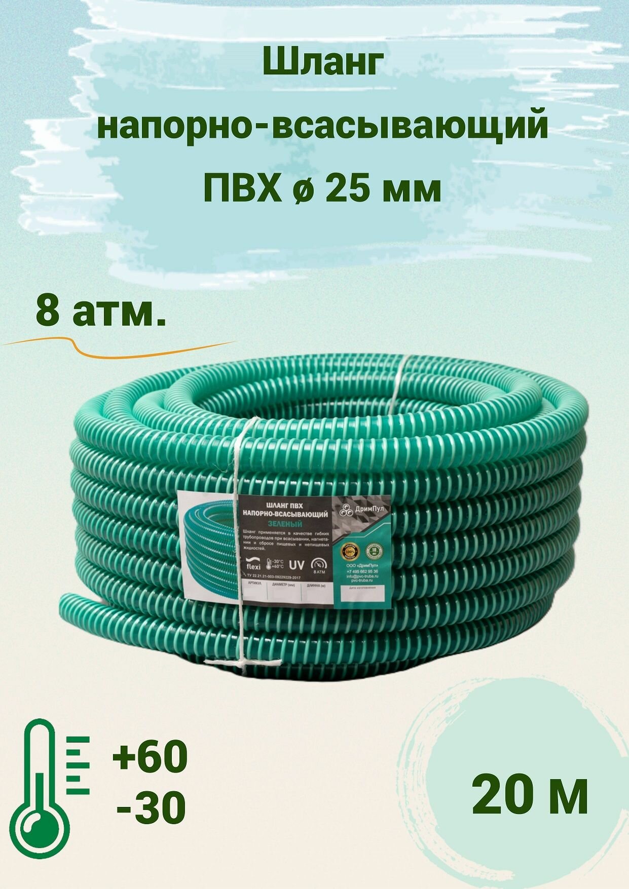 Шланг напорно-всасывающий зеленый ПВХ д. 25 мм. 8 атм. (20 метров) Дрим Пул