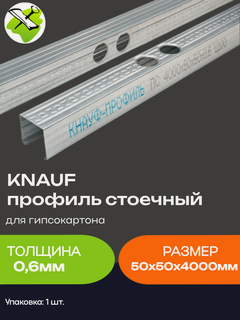Изображение товара КНАУФ профиль стоечный ПС 50х50мм (4м) толщина 0,6мм для гипсокартона / KNAUF