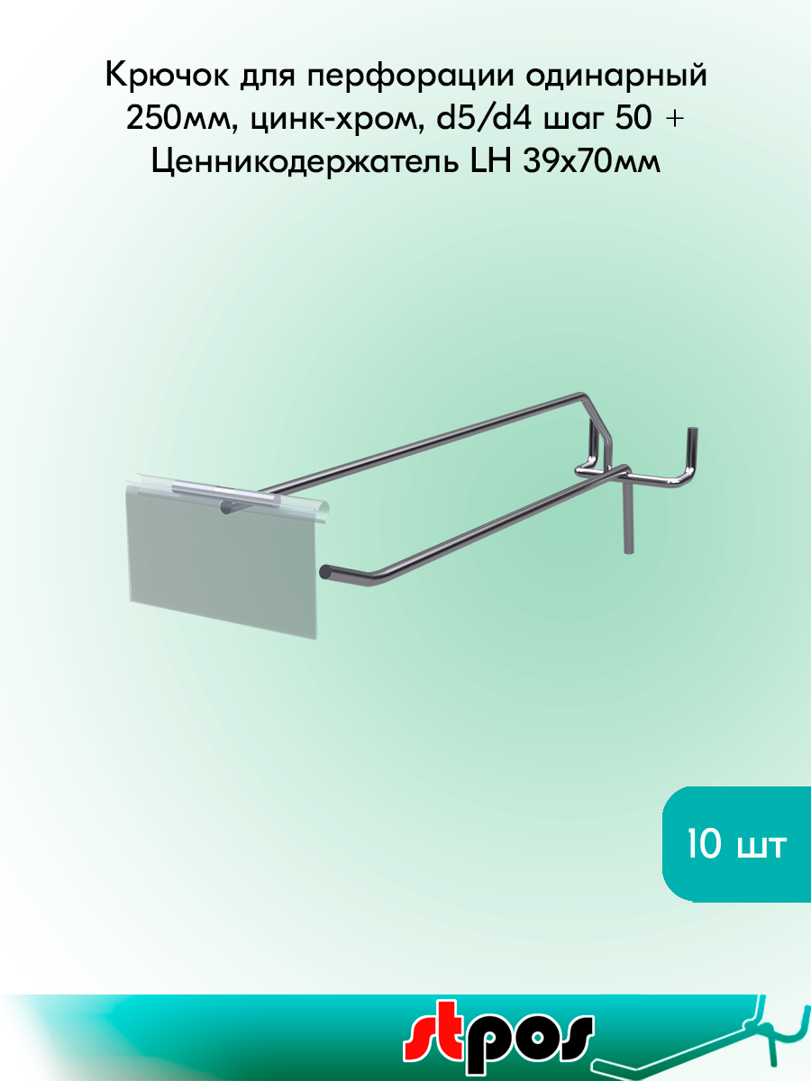 Комплект Крючок для перфорации с ценникодержателем 250мм цинк-хром d5/d4 шаг 50+Ценникодержатель LH 39х70мм - 10шт