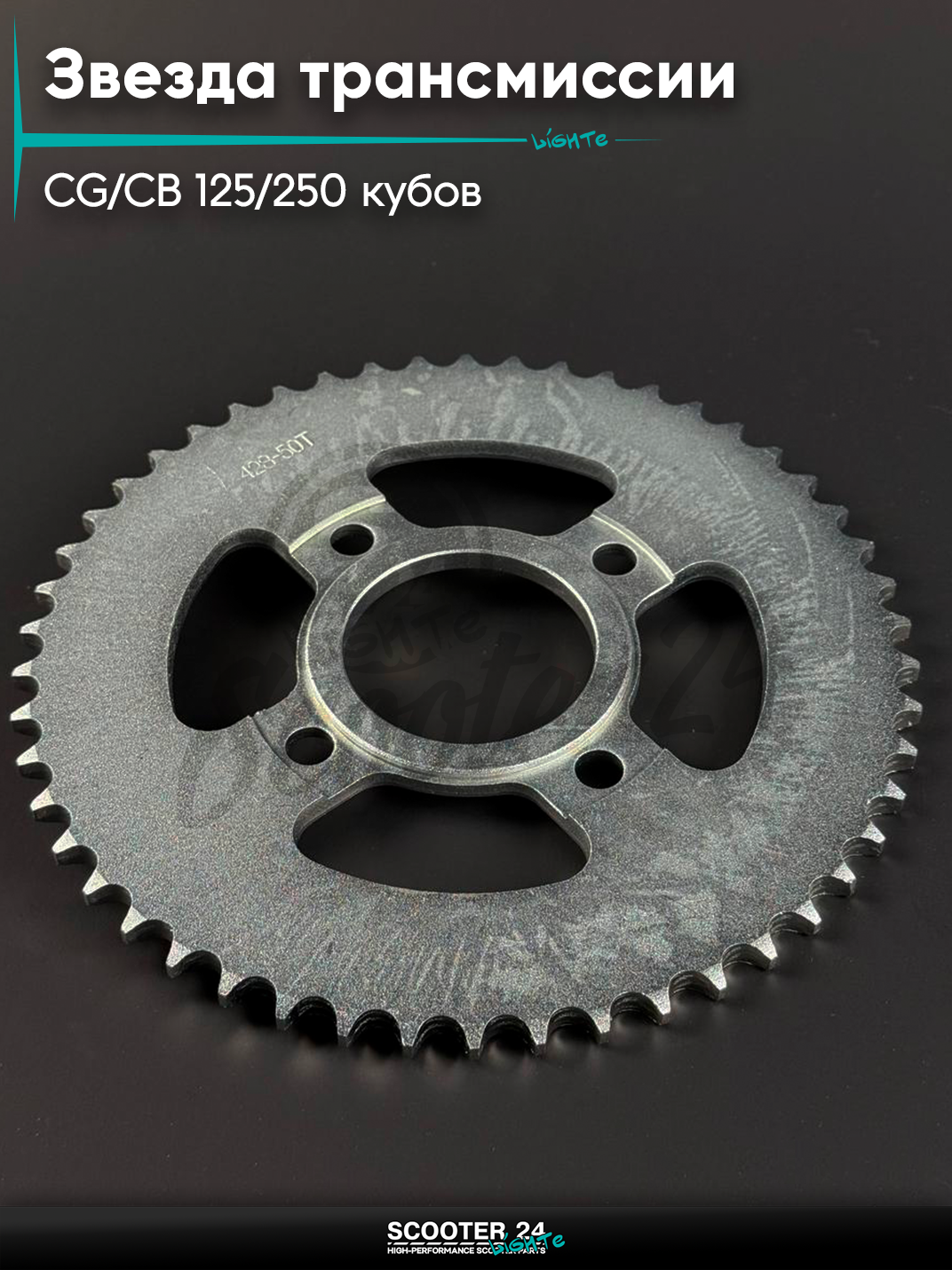 Звезда трансмиссии на мопед и мотоцикл Omaks Motors Wind CG / CB 125 / 250 кубов (внутр d 58) болт 4*63 (диаг. 90 мм) 428 - 50