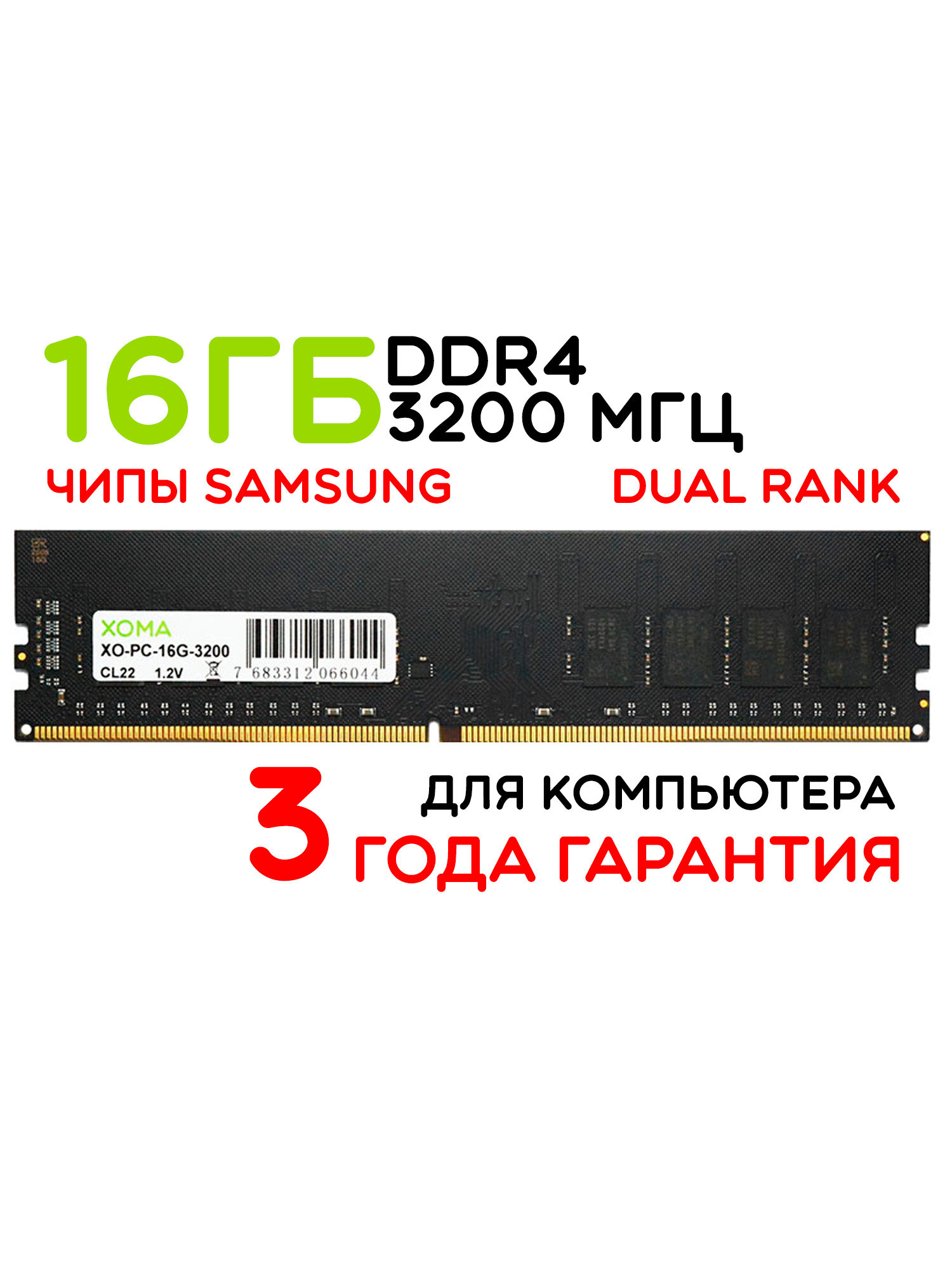 Оперативная память XOMA, 16Gb, DDR4, DIMM, 3200МГц, для ПК, двухранговая