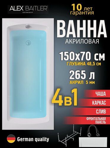 Изображение товара Акриловая ванна Alex Baitler 150x70 прямоугольная 4 в 1: ванна, каркас, фронтальная панель, сифон