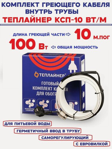 Изображение товара Греющий кабель внутрь трубы Теплайнер КСП-10, 100 Вт 10 м саморегулирующий для питьевой воды