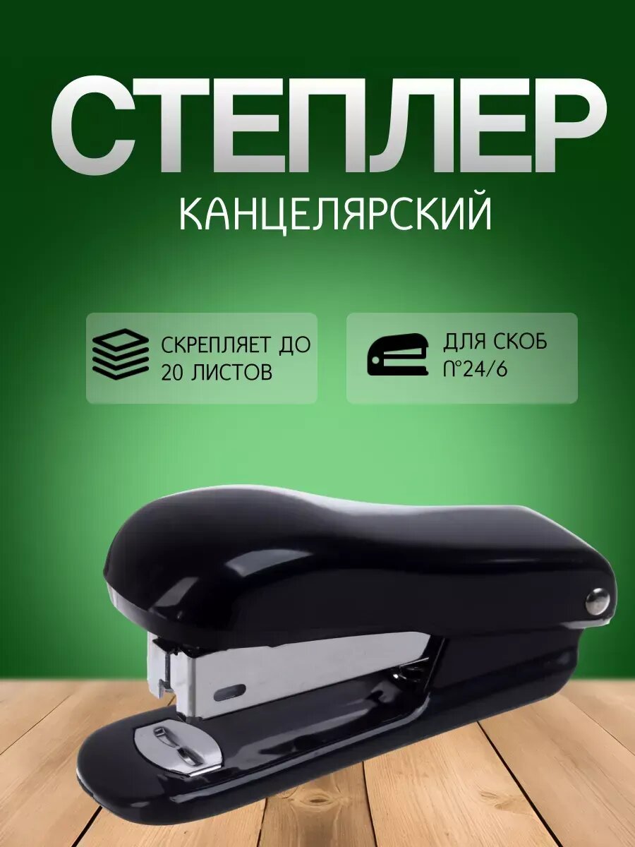 Степлер №24/6, до 20 листов, черный