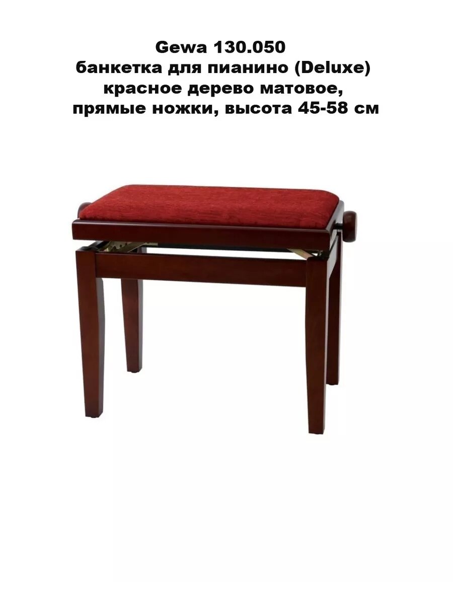 Gewa 130.050 - банкетка для пианино