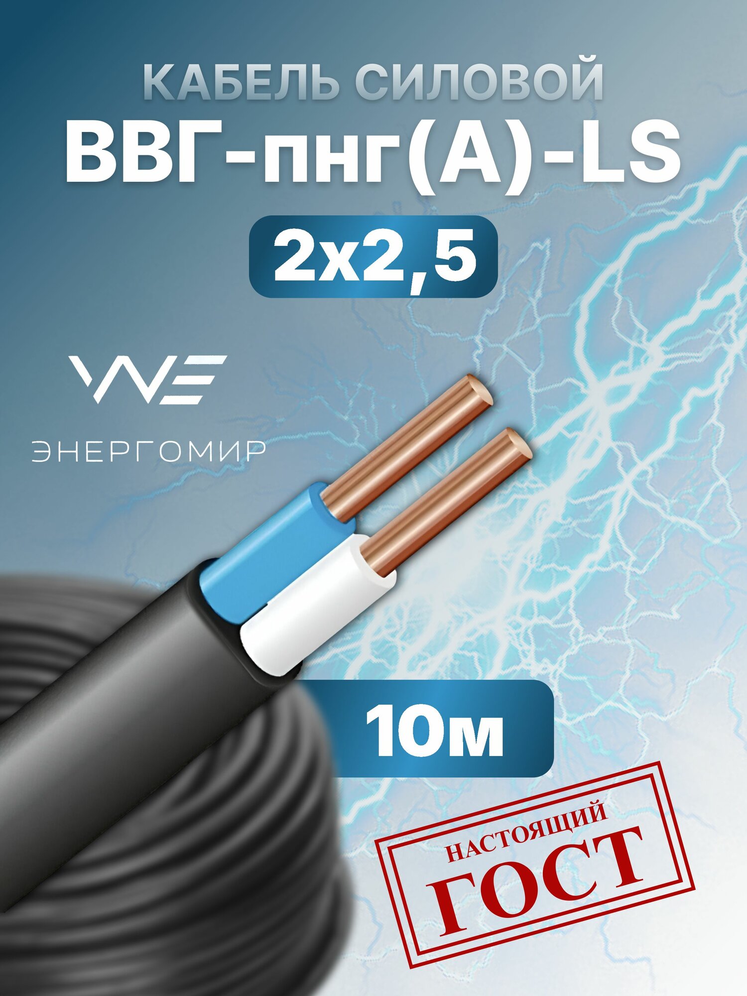 Кабель ВВГ-пнг(А)-LS 2х25 ГОСТ Энергомир 10м