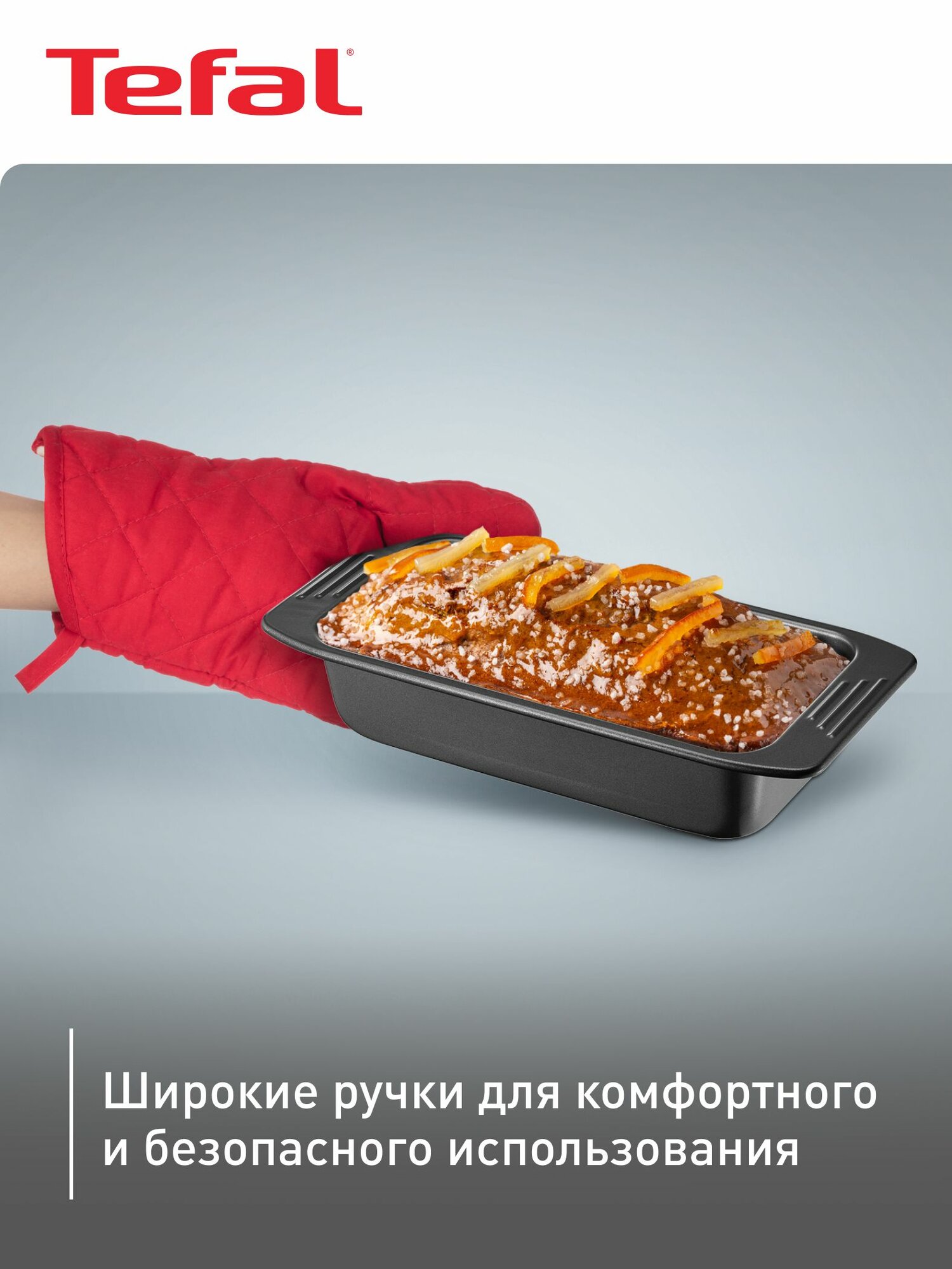 Форма для выпечки Tefal Easy Grip J1625314, с антипригарным покрытием, для выпечки и запекания кексов, пирогов в духовке — фото 1