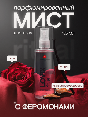 Изображение товара Парфюмированный мист для тела с феромонами LOVIX ritual 01, 125 мл