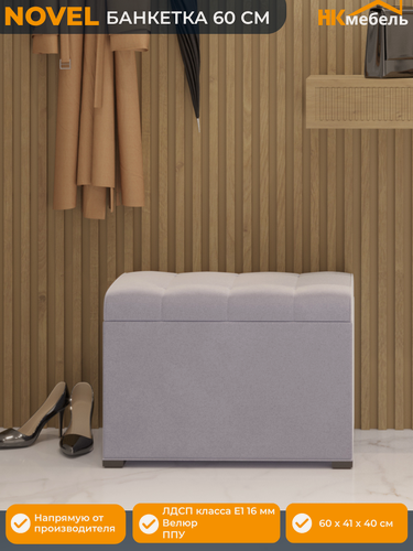 Изображение товара NOVEL (новел) банкетка в прихожую с мягким сиденьем, 60 х 37 х 40 см, Велюр Светло-серый