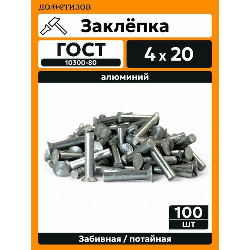 фото Заклепка забивная с потайной головкой 4х20 алюминиевая гост 10300 / din 661, 100 шт дометизов