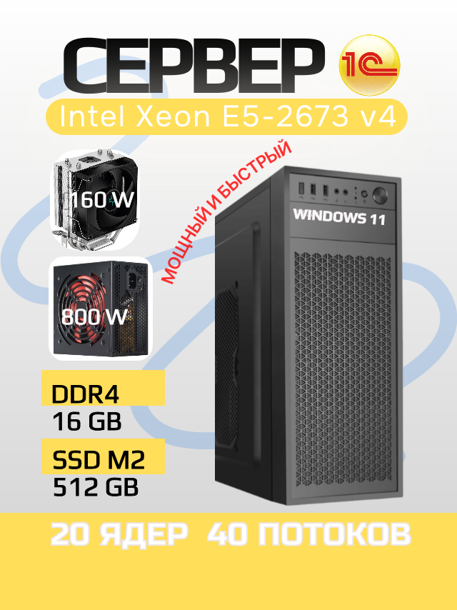 Сервер 1С (Intel Xeon 20 ядер DDR4 16GB SSD M2 512GB), Windows 11