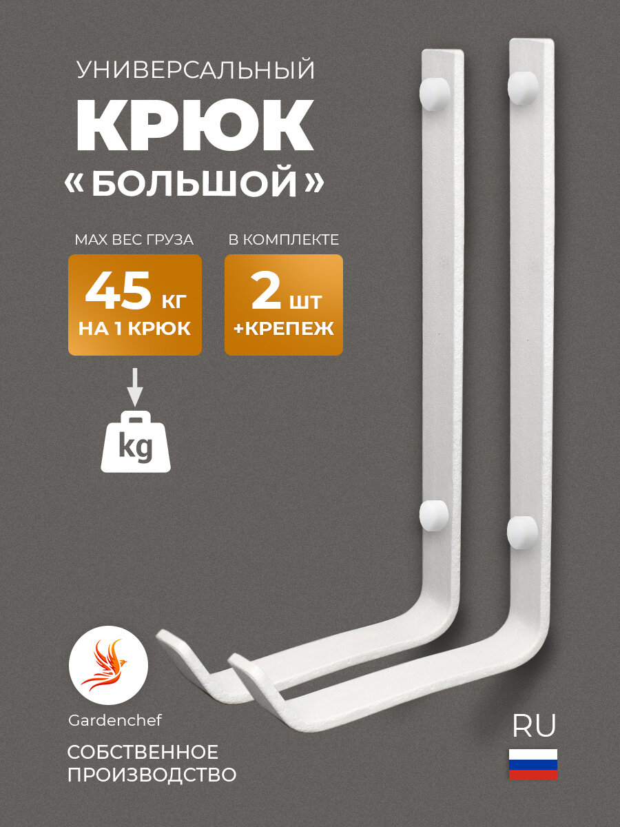 Крюк, держатель для велосипеда и лыж "К-2". Белый. 2 шт. GardenChef.