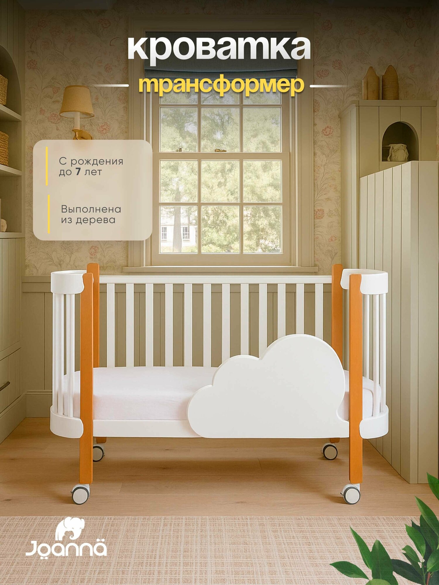 Кроватка-трансформер Joanna "С рождения до 7 лет", деревянная, маятник
