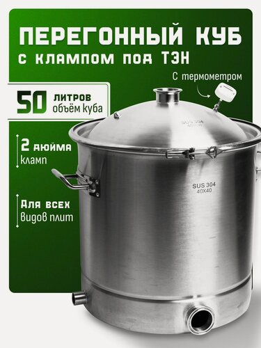 Изображение товара Перегонный куб 50 литров под кламп 2 дюйма