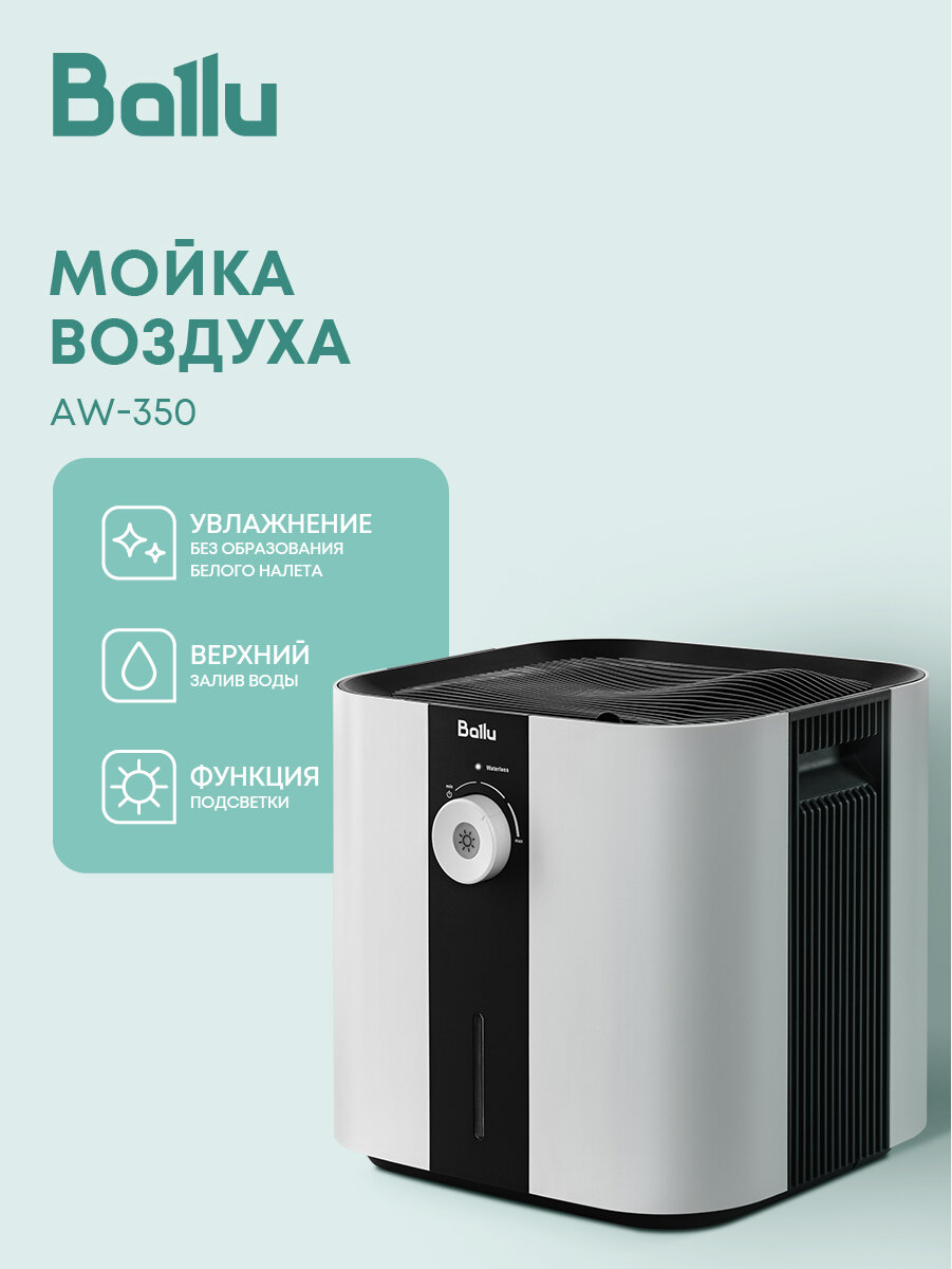 Мойка воздуха Ballu AW-350
