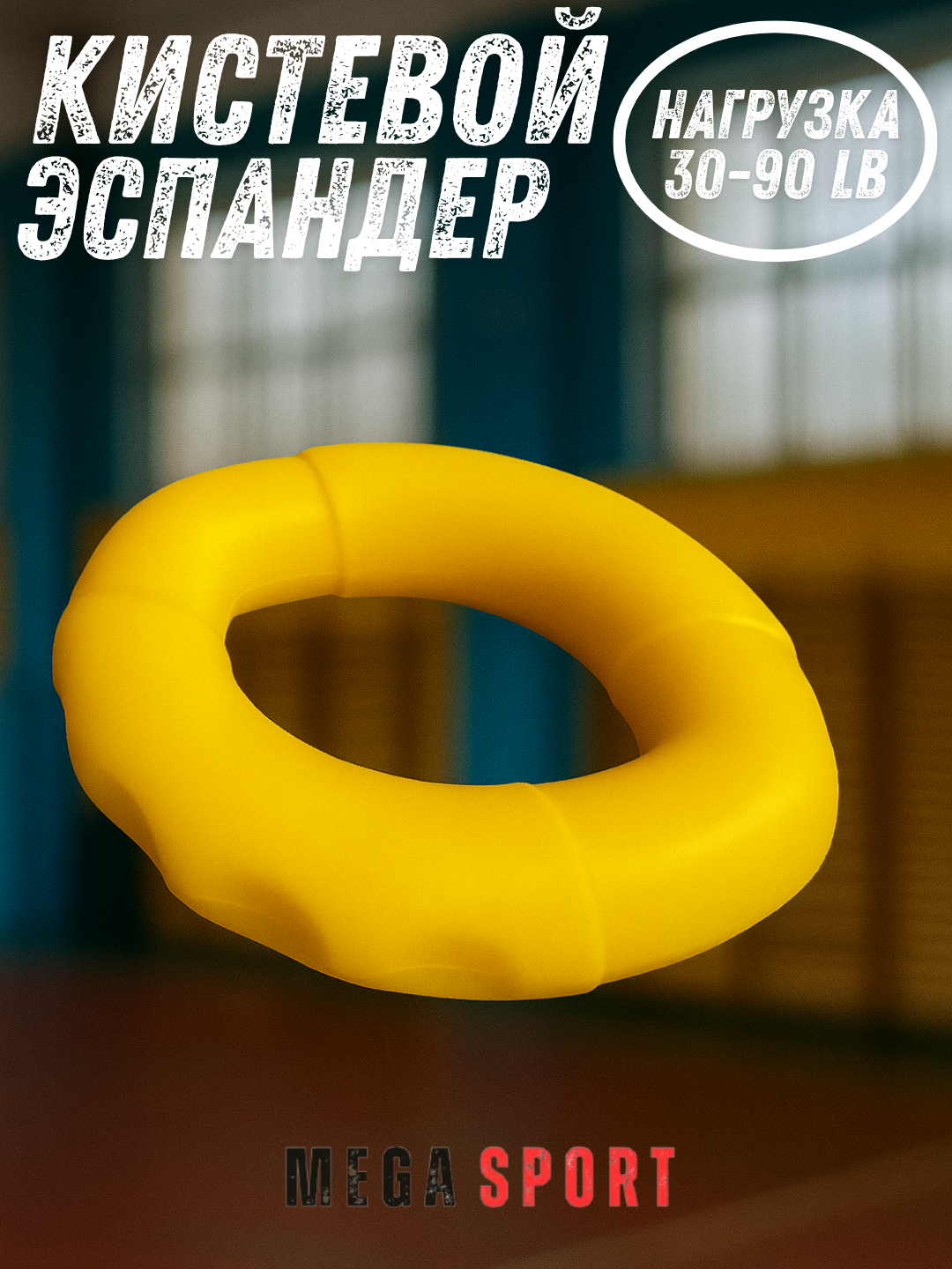 Эспандер для мышц рук_R_S_30LB