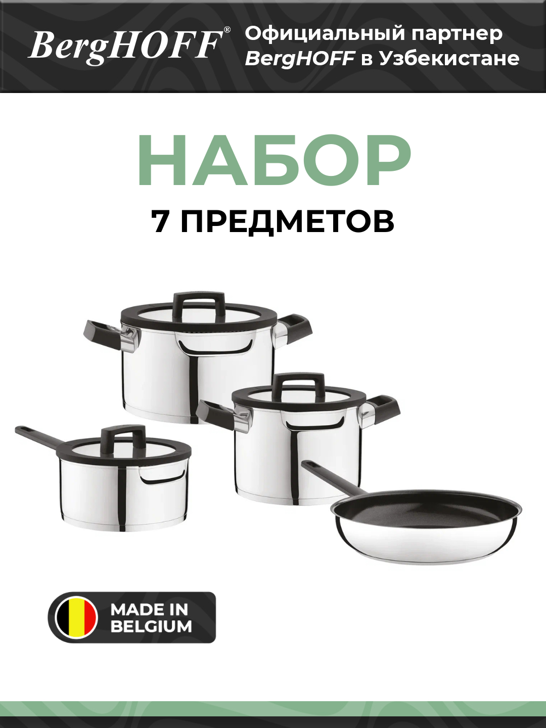 Набор посуды BergHOFF UQONIQ DownDraft, нержавеющая сталь, 7 предметов