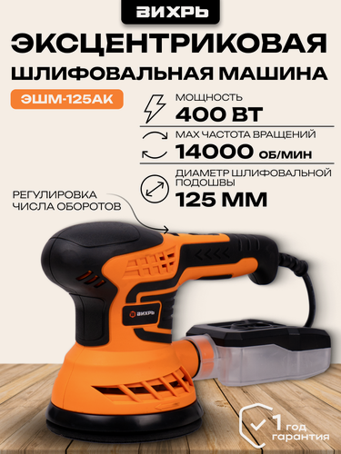 Изображение товара Эксцентриковая шлифовальная машина, 400 Вт, Вихрь, ЭШМ-125АК, комплект кругов в наборе