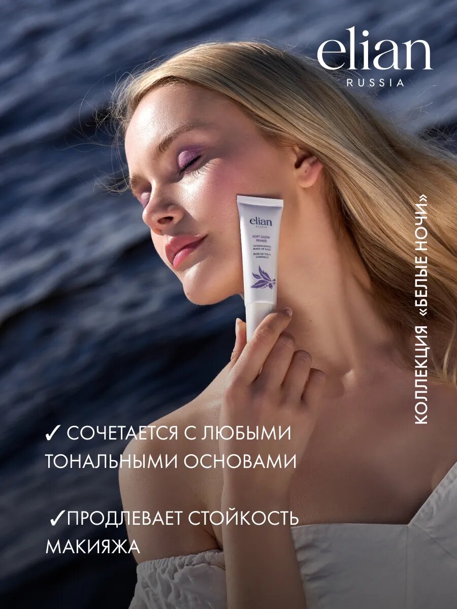 ELIAN RUSSIA Основа база под макияж сияющая с легким сиянием Soft Glow Primer — фото 1