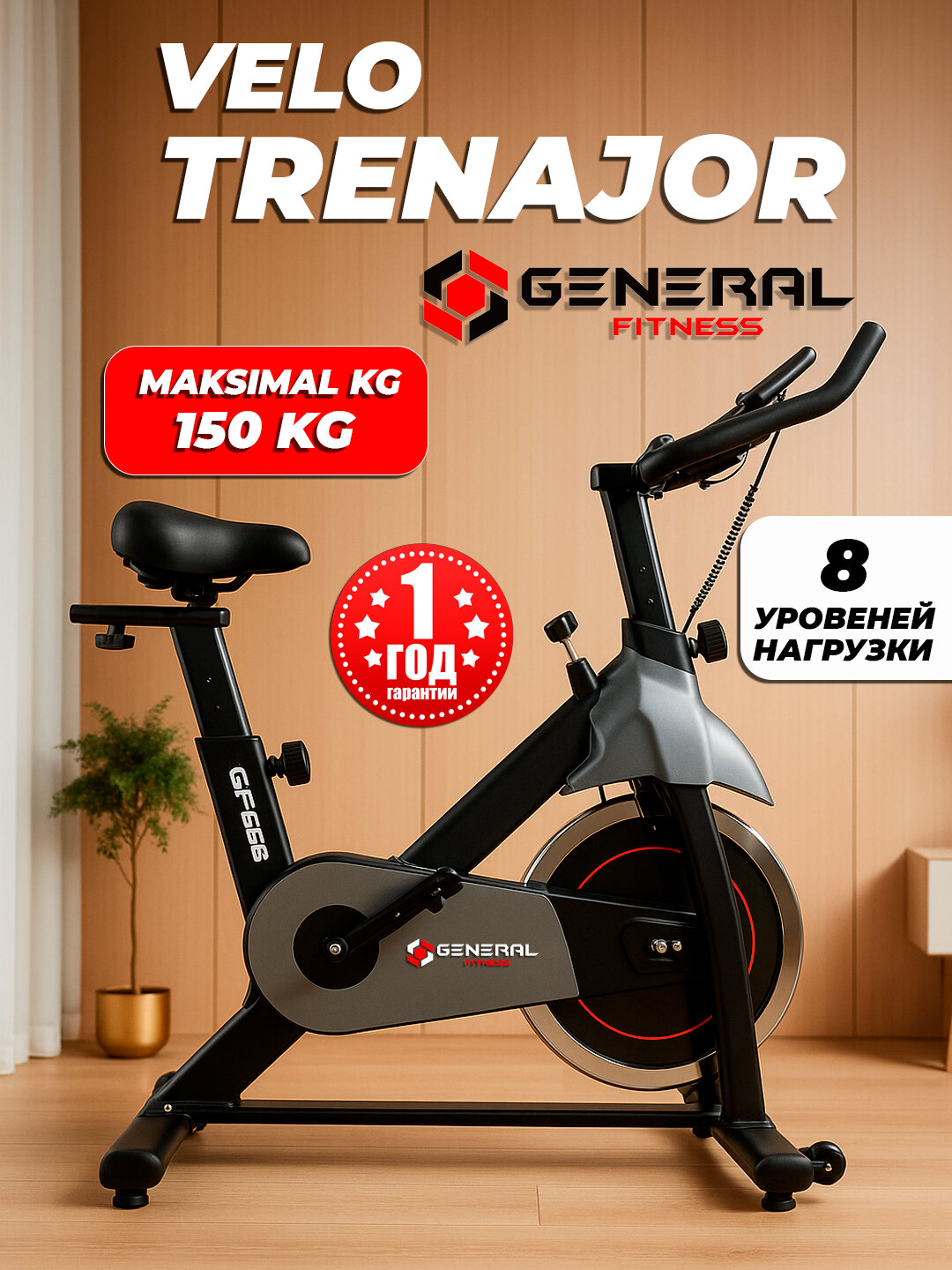 Велотренажер General Fitness GF-66B, транспортировочные колеса, черный