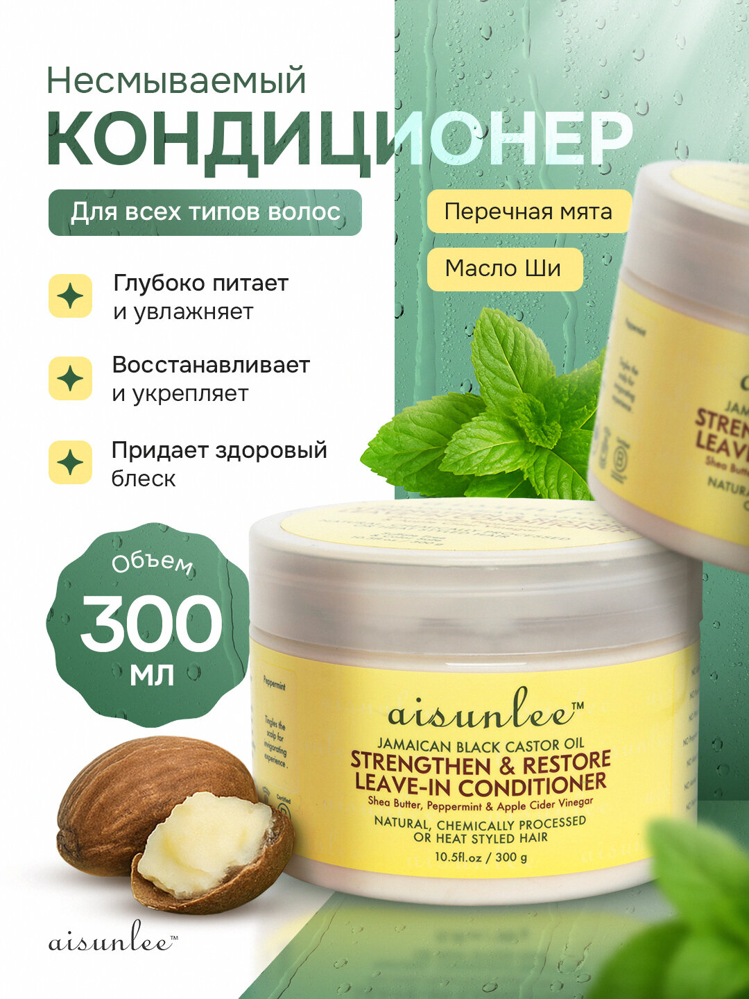 Aisunlee несмываемый кондиционер с ямайским чёрным касторовым маслом и маслом ши, 300 мл