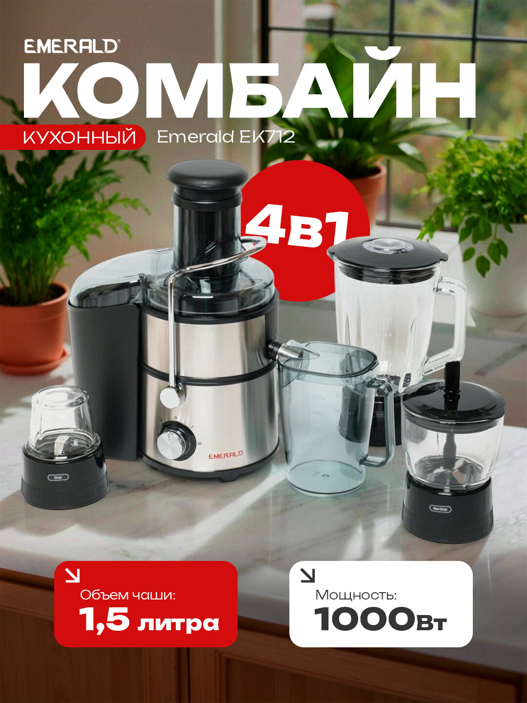 Соковыжималка, блендер 4 в 1, кофемолка, измельчитель, EMERALD