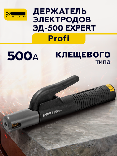 Изображение товара Электрододержатель для сварки 500A кедр ЭД-500 EXPERT Profi держатель для электродов 8014546