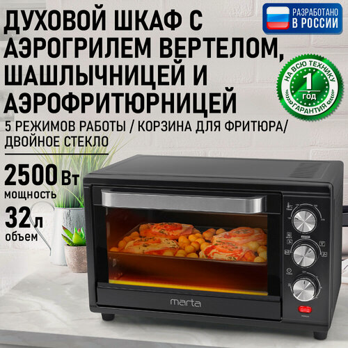 Изображение товара Аэрогриль духовка духовой шкаф мини-печь гриль аэрофритюрница MARTA MT-EO4293C 32 л конвекция шашлычница черный жемчуг
